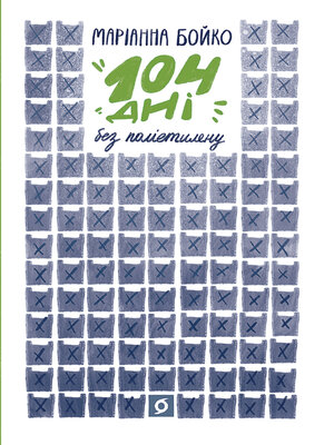 cover image of 104 дні без поліетилену